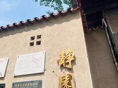 -静园(和平区)