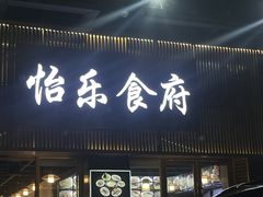 门面-怡乐食府(总店)