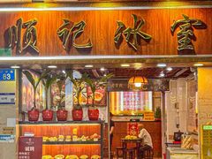-顺记冰室(宝华路店)