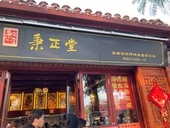 -秉正堂(天后宫总店)