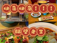 -隔壁老王·家常云南菜(花巷店)