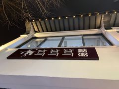 -笃笃笃糖粥(十全街店)