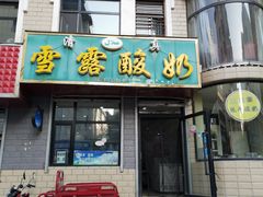 门面-雪露酸奶