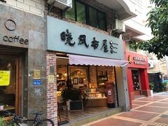 -晓风书屋(大学路店)