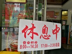 -慧娟面馆·餐厅(望江路店)