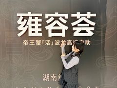 -雍容荟活波龙自助餐(IFS黑金店)