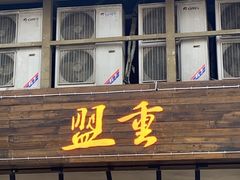 -盟重烧烤(东瓜山创始店)