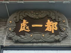 -都一处烧麦馆(前门店)