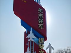-中国航空博物馆