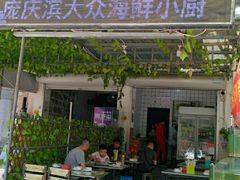 门面-晓伟海鲜家常菜