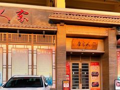 门面-唐晋人家(源深路店)