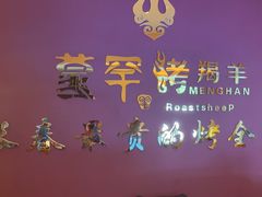 -蒙古人烤羊大师·绿野餐厅(工农大路店)