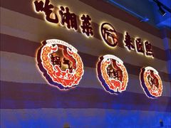 -匠熙小馆(崇文门店)