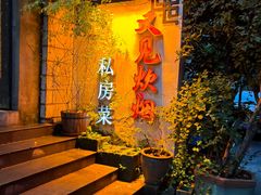 -又见炊烟私房菜(敬亭路店)