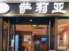 门面-萨莉亚意式餐厅(莲花国际广场店)