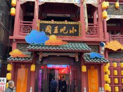 -火宫殿·小吃王国(坡子街店)
