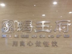 -蝎王府羊蝎子(天通苑店)