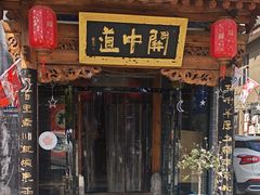 -关中道陕味艺术餐厅(西岳庙店)