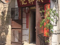 -吴祥记潮州菜·百年老字号·砂锅粥
