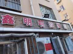 门面-鑫明明拉面(宁化路店)
