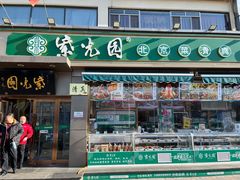 门面-紫光园·烤鸭(吕家营店)