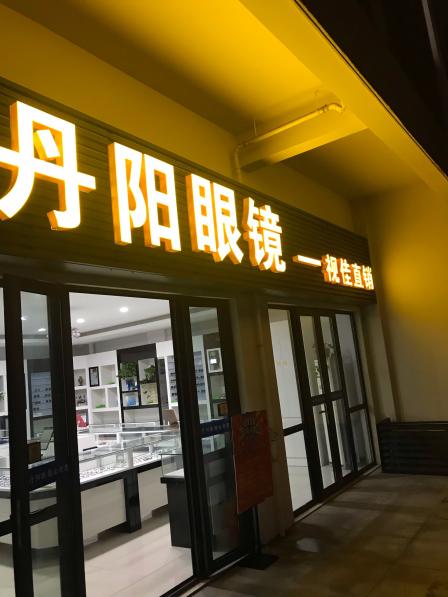 丹阳眼镜-"配眼镜还是得选身边的!作为西太湖校区一."-大众点评移动版