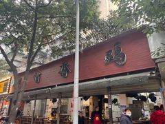 门面-黑竹香鸡(营和巷店)