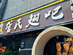 门面-管氏翅吧(马家堡店)