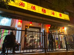 门面-湘德楼(德胜门外大街店)