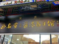 -西安贾三灌汤包·回坊小吃·清真炒菜(北院门总店)