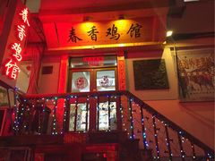 门面-春香鸡馆