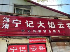 门面-海清宁记大馅云吞