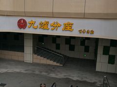 -九炉分座(五彩店)
