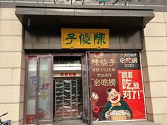 门面-陈傻子餐厅(世纪都会店)