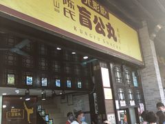 门面-无影脚佛山陈氏盲公丸始创店(飞鸿街店)