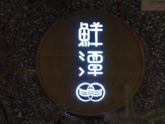-鲜潭蒸汽石锅鱼(五道口购物中心店)