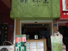 门面-御抹茶
