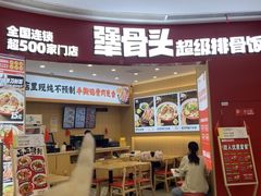 -犟骨头排骨饭•大骨面(弘阳广场店)