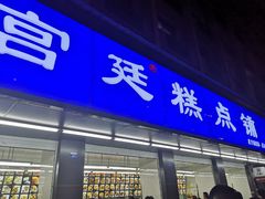 门面-宫廷糕点铺(建设路店)
