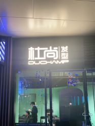 点击看大图 -杜尚发型