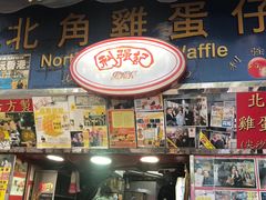 门面-利强记北角鸡蛋仔(弥敦道店 )