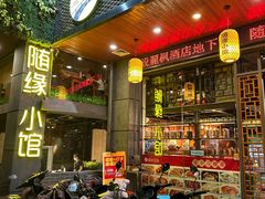 -随缘小馆(红岭路店)