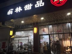 -翁林甜品