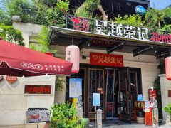 门面-吴越荣记·苏州菜(月光码头店)