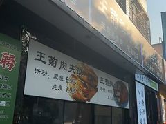 -王菊美食街·王菊面馆(总店)