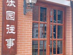 -张园纪念馆