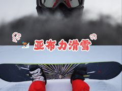 -亚布力新体委滑雪场