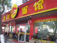-瞻老元面馆(双塘路店)