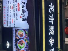 -花市豌杂面(民生路店)