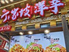 -周小亮丁家坡洋芋(全国总店)